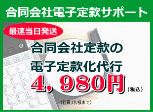 合同会社電子定款サポート