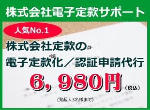 株式会社電子定款サポート