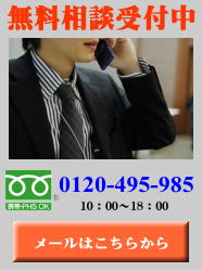 無料相談受付中