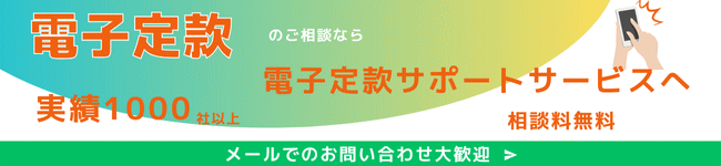 電子定款 サポートサービス