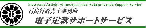 電子定款認証 サポートサービス