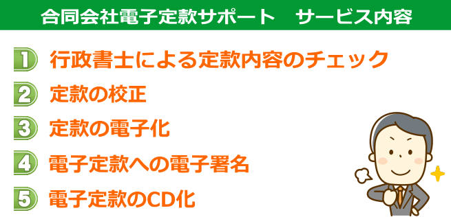 合同会社電子定款サポートサービス内容