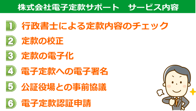 株式会社電子定款サポートサービス内容