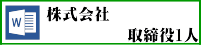 株式会社取締役1人