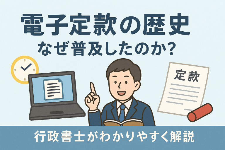 電子定款の歴史と普及の理由を説明するイラスト。行政書士風の人物がパソコン画面と定款書類を指し、電子定款がなぜスタンダードになったのかをわかりやすく解説している構成。