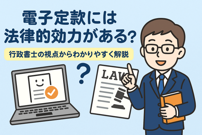 電子定款には法律的効力があるのかをテーマにしたイラスト。行政書士風の人物が法令書類とパソコン画面を指しながら、電子定款の法的根拠について分かりやすく説明している。
