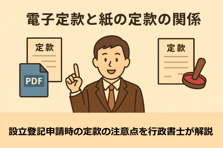電子定款と紙の定款の関係を説明するイラスト。スーツ姿の行政書士風の人物が中央に立ち、左にPDFファイル付きの電子定款、右に印鑑が添えられた紙の定款が描かれており、下部には説明文挿入用のスペースが確保されている構成。