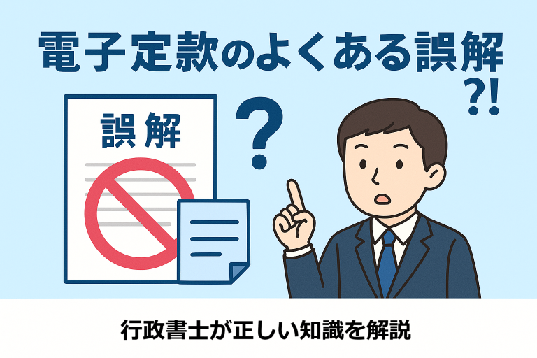 電子定款に関する誤解を正すことをテーマにした日本語インフォグラフィック。スーツ姿の行政書士風の人物が誤情報にバツ印、正しい情報にチェックマークを示しながら説明しており、背景はブルー基調。