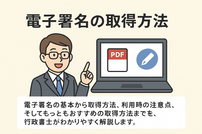 電子署名の取得方法を解説するイラスト。行政書士風の男性がパソコン画面のPDFと署名アイコンを指しながら、電子署名の基本から取得方法、注意点までをわかりやすく案内している構成。