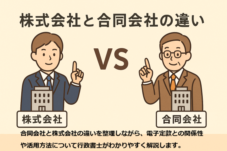 「株式会社と合同会社の違いを説明するイラスト。スーツ姿の男性が株式会社、眼鏡をかけた男性が合同会社を示し、中央に『VS』の文字。下部には電子定款との関係性や活用方法について行政書士が解説する旨の説明文が表示されている。