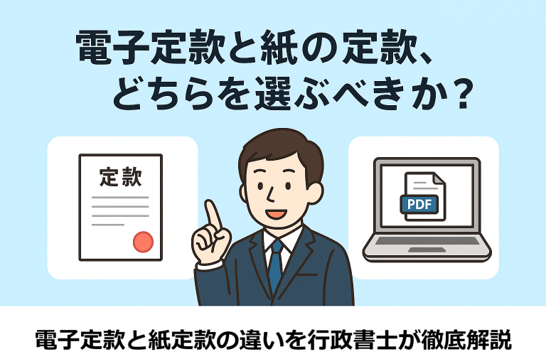 電子定款と紙の定款の違いを比較する日本語インフォグラフィック。スーツ姿の行政書士風の人物が、左の紙の定款と右の電子定款（PDFファイル）を指しながら、どちらを選ぶべきかを問いかけている構成