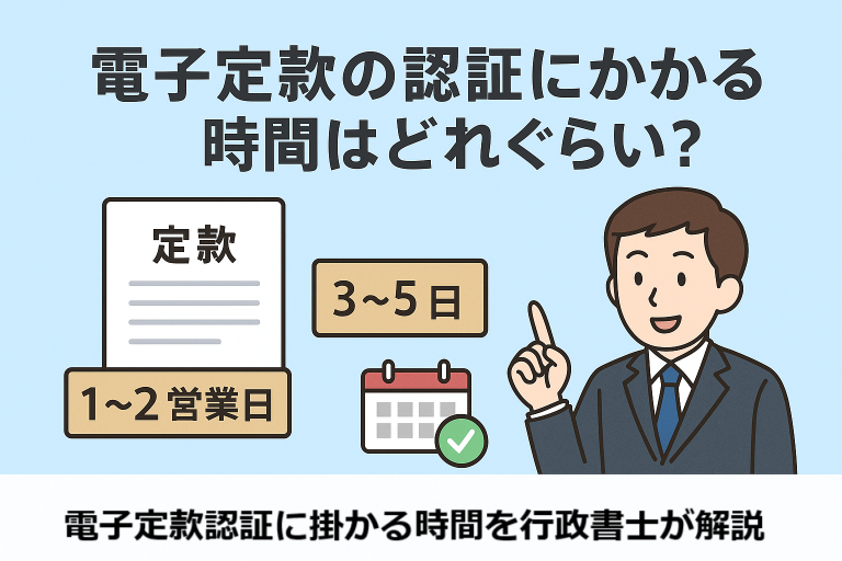 電子定款の認証にかかる時間について説明する日本語インフォグラフィック。スーツ姿の行政書士風の人物が『定款』書類と『1〜2営業日』『3〜5日』のラベル、チェックマーク付きカレンダーを指しながら、所要時間の違いを説明している構成。