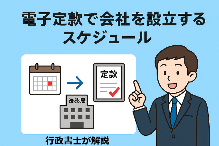 電子定款で会社を設立するスケジュールを説明するイラスト。スーツ姿の行政書士風の人物が電子定款を指さし、カレンダーや法務局のビルなど、会社設立に必要な手順を示すアイコンが並んでいる構成。
