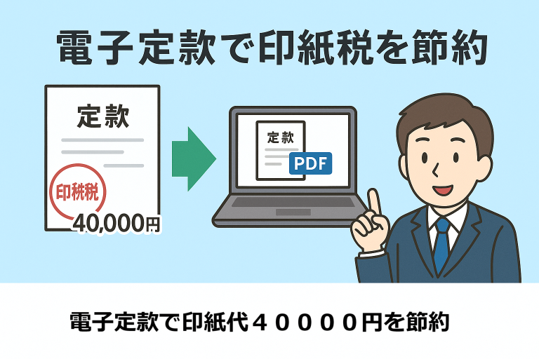 電子定款によって印紙税4万円を節約できることを説明するイラスト。紙の定款に印紙税の赤い印が押されており、矢印で電子PDFファイルへ切り替わる様子が描かれている。行政書士風の男性が解説している