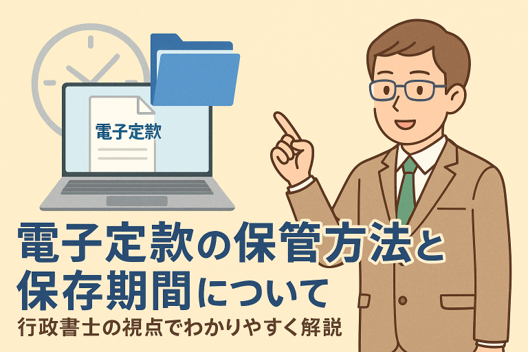 電子定款の保管方法と保存期間について説明するイラスト。行政書士風の人物がフォルダーやパソコン画面を示しながら、電子定款の保存と法律上の保管義務について解説している構成。
