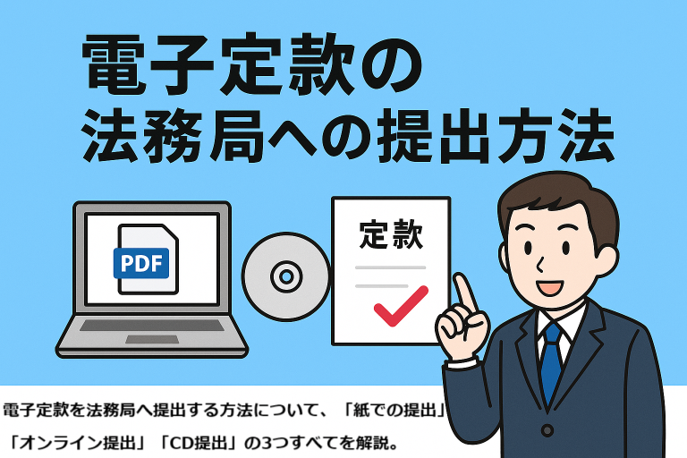 電子定款の法務局への提出方法を説明する日本語インフォグラフィック。行政書士風の男性が定款書類を指さし、PDFファイル、CD、定款書類の3つの提出方法と、右側には法務局の建物が描かれている。