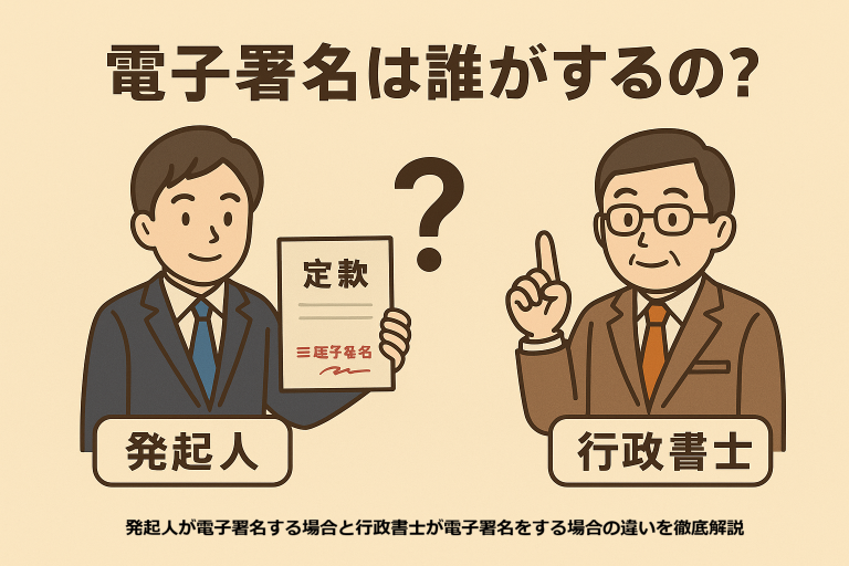 電子署名は誰がするのかを説明するイラスト。発起人と行政書士が並び、それぞれの役割を示すラベルが付けられており、中央には大きなクエスチョンマークと定款書類が描かれている構成。