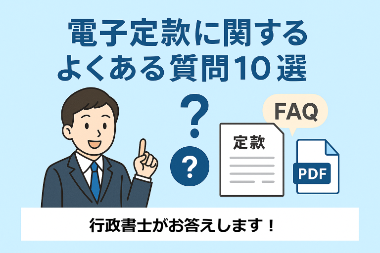 電子定款に関するよくある質問10選をテーマにした日本語インフォグラフィック。スーツ姿の行政書士風の人物が質問マーク付きの定款書類を指し、背景は淡いブルー。