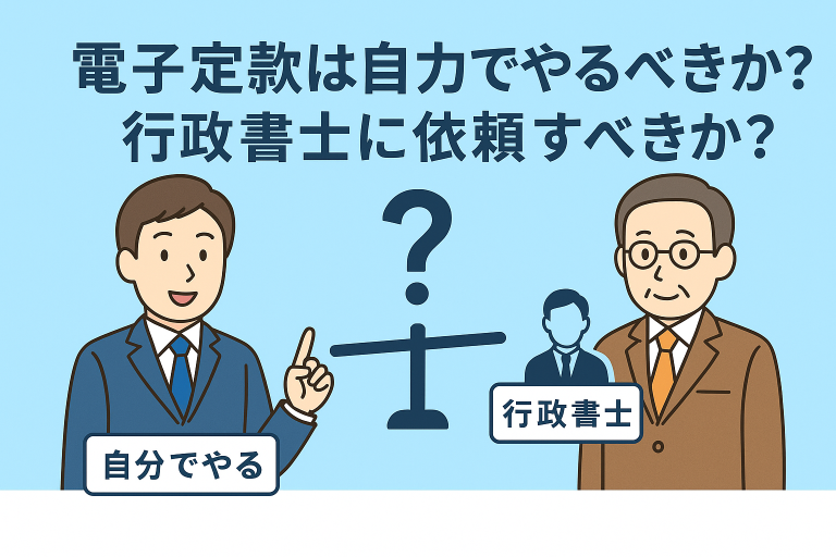 電子定款に関する誤解を正すことをテーマにした日本語インフォグラフィック。スーツ姿の行政書士風の人物が誤情報にバツ印、正しい情報にチェックマークを示しながら説明しており、背景はブルー基調