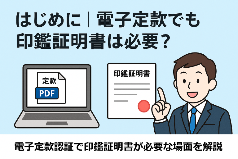 電子定款で会社設立する際に印鑑証明書が必要かどうかを解説する日本語インフォグラフィック。定款PDFの表示されたノートパソコン、印鑑証明書の書類、説明する行政書士風の人物が描かれ、「はじめに｜電子定款でも印鑑証明書は必要？」というタイトル付き。