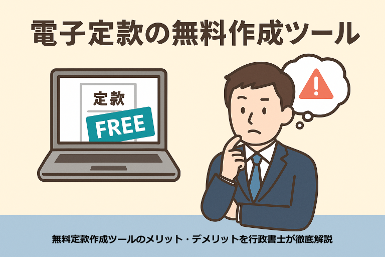 「電子定款の無料作成ツールの注意点をテーマにした日本語インフォグラフィック。スーツ姿の人物が無料マークや注意喚起のアイコンを指し、電子定款と書類が並べられている。背景はブルー基調