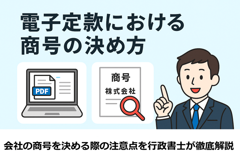 電子定款の認証に必要な公証役場の選び方を解説する日本語インフォグラフィック。PDF定款を表示したノートパソコン、公証役場の建物イラスト、案内する行政書士風の人物が描かれており、「電子定款における公証役場の選び方」のタイトル付き。