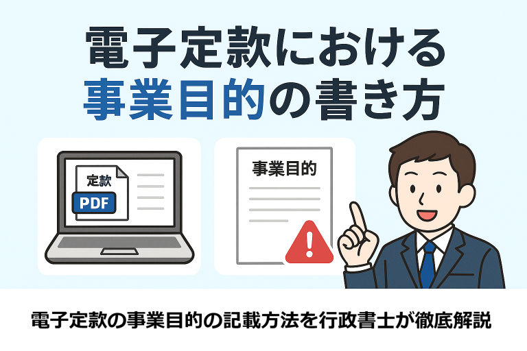 電子定款における事業目的の書き方を解説する日本語インフォグラフィック。定款PDFを表示したノートパソコン、事業目的と書かれた書類に注意マーク、説明する行政書士風の人物が描かれており、「電子定款における事業目的の書き方」のタイトル付き。