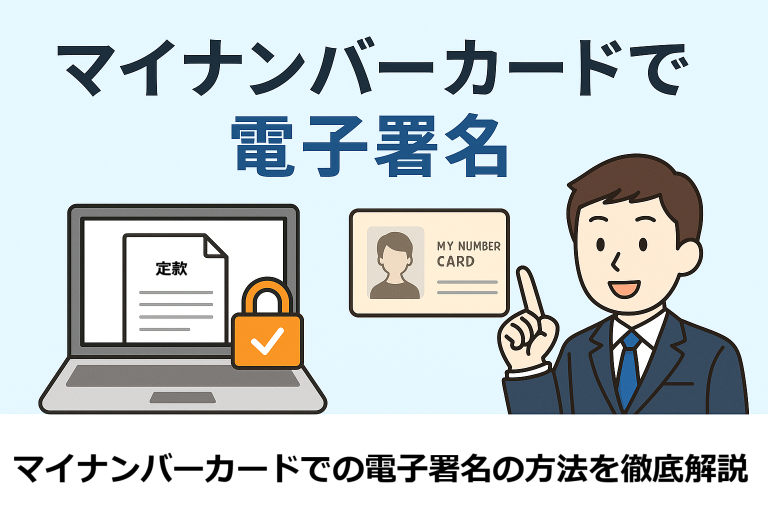 マイナンバーカードを使った電子署名の方法を紹介する日本語インフォグラフィック。定款PDFを表示したノートパソコン、電子署名を象徴する鍵マーク、マイナンバーカード、行政書士風の人物が描かれており、「マイナンバーカードで電子署名」というタイトル付き。