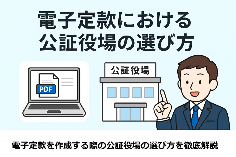 電子定款の認証に必要な公証役場の選び方を解説する日本語インフォグラフィック。PDF定款を表示したノートパソコン、公証役場の建物イラスト、案内する行政書士風の人物が描かれており、「電子定款における公証役場の選び方」のタイトル付き