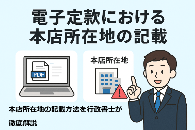 電子定款における本店所在地の記載方法を解説する日本語インフォグラフィック。定款PDFを表示したノートパソコン、本店所在地を示すオフィスビルのイラスト、注意マーク、行政書士風の人物が描かれており、「電子定款における本店所在地の記載」のタイトル付き。
