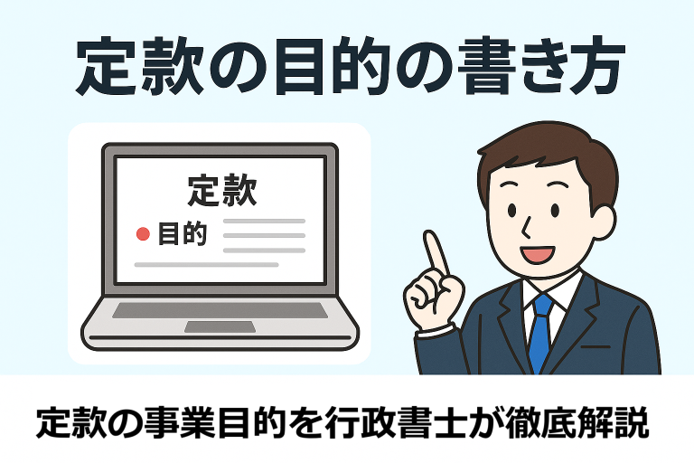 定款目的の書き方や注意点を解説する日本語インフォグラフィック。「定款目的」と書かれた書類、審査やチェックをイメージさせる虫眼鏡のアイコン、説明する行政書士風の人物が描かれており、「定款目的の書き方と注意点」のタイトル付き。