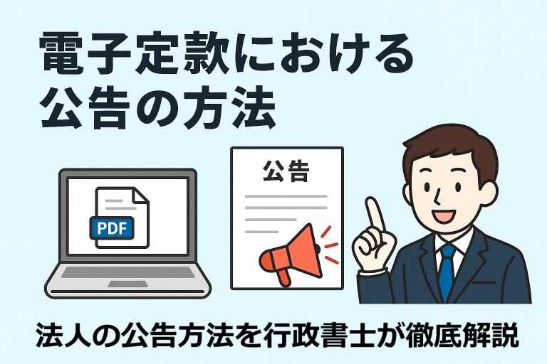電子定款における公告の方法を解説する日本語インフォグラフィック。定款PDFを表示したノートパソコン、「公告」と書かれた書類とメガホンのイラスト、説明する行政書士風の人物が描かれており、「電子定款における公告の方法」のタイトル付き。